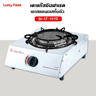 เตาแก๊ส ลัคกี้เฟลม รุ่น AT-101SI อินฟราเรด สแตนเลสทั้งตัว (เลือกชนิดหัวปรับได้)