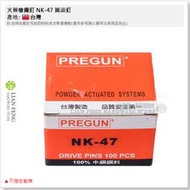 【工具屋】*含稅* 火藥槍鋼釘 NK-47 圓頭釘 火藥擊釘槍 槍擊釘器 鋼釘火藥槍 火藥釘 不指定廠牌 台灣製