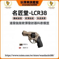 現貨【玩彈樂】魯格LCR.38 左輪 連發 拋殻 軟彈 生存遊戲 男孩 軟彈槍 模型 玩具槍