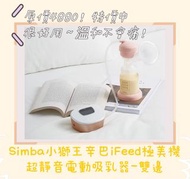 Simba小獅王辛巴iFeed極美機超靜音電動吸乳器/擠乳器/吸乳器/哺乳器(贈手動吸乳器配件組)八成新 含盒