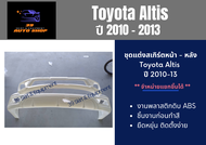 ชุดแต่งรถยนต์ สเกิร์ตหน้า-หลัง โตโยต้า อัลติส Toyota Altis ปี 10-13