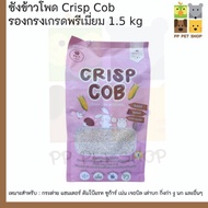 ซังข้าวโพด Crisp Cob รองกรงเกรดพรีเมี่ยม สำหรับสัตว์เลี้ยงขนาดเล็ก 1.5 kg ขนาด S