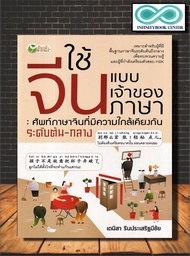 หนังสือ ใช้จีนแบบเจ้าของภาษา : ศัพท์ภาษาจีนที่มีความใกล้เคียงกัน ระดับต้น-กลาง : ภาษาจีน ไวยากรณ์ภาษ