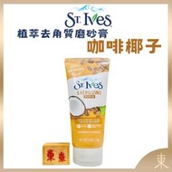 【St. Ives正品附發票】【推薦老化肌】【植萃去角質磨砂膏】【咖啡椰子】【聖艾芙-美國暢銷NO.1磨砂膏品牌】