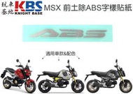 【玩車基地】二代 MSX125SF 三代 MSX GROM 前土除ABS字樣貼紙 銀色 286611-MGZ-D10