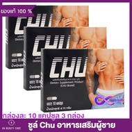 Chu ชูว์ อาหารเสริมสำหรับผู้ชาย [10 แคปซูล/กล่อง] [3 กล่อง]