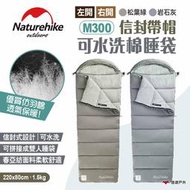 【Naturehike 挪客】信封帶帽可水洗棉睡袋 M300 兩色 信封睡袋 帶帽棉睡袋 可拼接 露營 旅行 悠遊戶外