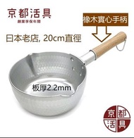 (現貨)日本京都活具20cm雪平鍋(特厚2.2mm)