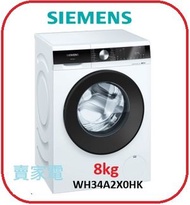 西門子 - 代理直接安裝 Siemens 西門子 WH34A2X0HK 8.0公斤 1400轉 變頻 前置式洗衣機 (1級香港能源效益標籤)