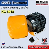 ยอยโซ่ 8018 /คัปปลิ้งโซ่ คัปปลิ้ง KC8018 ยอยโซ่8018 Chain Coupling KC-8018 HUMMER chain coupling