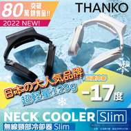 THANKO - Neck cooler slim 無線頸部冷卻器 - 白色｜2022年度新款 行走の冷氣｜掛頸風扇類
