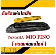 กันร้อนท่อไอเสีย mio fino ครอบกันร้อนท่อ Mio Fino ฝาครอบท่อไอเสีย YAMAHA Mio Fino ชุดกันร้อนท่อ ฟรี น็อต 2ตัว ครอบท่อไอเสีย ยามาฮ่า มีโอ ฟีโน่ ตรงรุ่น