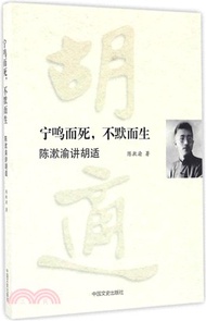 寧鳴而死，不默而生：陳漱渝講胡適（簡體書）