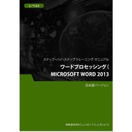 ワードプロセッシング（Microsoft Word 2013） レベル 1