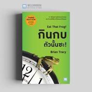 หนังสือพัฒนาตนเอง กินกบตัวนั้นซะ! (ฉบับปรับปรุง) (Eat That Frog! (3rd Edition)) วีเลิร์น welearn wel