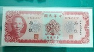 中華民國 台灣銀行 早期58年10元 馬祖鈔 9.8成新 代售