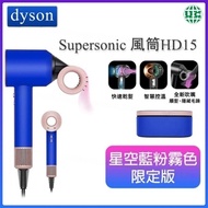 dyson - Supersonic™風筒HD15星空藍粉霧色限定版 附精美禮盒【平行進口】