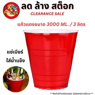 [ใหญ่พิเศษ] RED JUMBO CUP Party ใหญ่มาก แก้วแดงยักษ์ 3 ลิตร แก้วแดง ปาร์ตี้ งานเลี้ยง วันเกิด งานแต่ง