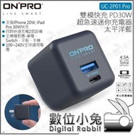 數位小兔【ONPRO UC-2P01 Pro 雙模快充 超急速迷你充電器 太平洋藍】Switch 公司貨 PD30W iPad Pro QC 4.0 Type-C