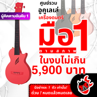 ทักแชทรับส่วนลด 400.- MAX รวมอูคูเลเล่ไฟฟ้าเต่าแดง ลดช็อคโลกสูงสุด 30% มือหนึ่งตามสภาพ ในงบไม่เกิน 5,900 บาท Enya Nova UE ,พร้อมเช็คQC ,ส่งฟรี,แท้100%, - เต่าแดงClearance