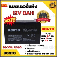 แบตเตอรี่ BERATO 12V 8AH แบตเตอรี่แห้ง แบตเตอรี่เครื่องสำรองไฟ UPS ไฟฉุกเฉิน เครื่องมือเกษตร แบตเตอร