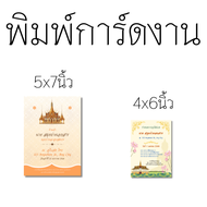 พิมพ์การ์ดงานบวชงานแต่ง แถมซอง3สี(ไม่พิมพ์หน้าซอง) ขนาด 5x7 4x6 นิ้ว