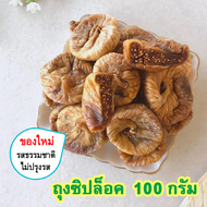 มะเดื่ออบแห้ง Dried Figs มะเดื่อฝรั่ง มะเดื่อตุรกี มะเดื่อ ฝรั่ง ลูกฟิก ลูกฟิกส์อบแห้ง ลูกฟิกซ์ ลูกฟ