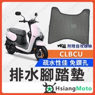 [Xianghao Motorcycle] CLBCU Foot Mat Hummingbird Motorcycle Drainage SYM