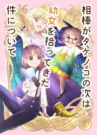 [Mu’s 同人誌代購] [ジャーマン芋田 (P-CRAFT)] 相棒がタケノコの次は幼女を拾ってきた件について (東方Project)