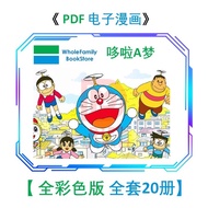PDF 电子漫画 - 哆啦A梦 全彩版 （总共20本） 经典畅销书籍 | 漫画  | 含家书屋 Whole Family Anime Comic Book Ebook E-book 电子书 漫画 读物