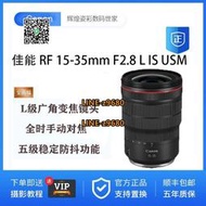 【可開統編】Canon/佳能 RF 15-35mm F2.8 L IS USM 微單廣角鏡頭 rf15-35專微