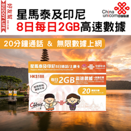 中國聯通 - 【星馬泰及印尼】8日 每日2GB + 限速無限上網 5G4G 20分鐘通話分鐘 | 上網卡 | 數據卡 | Sim卡 | 電話咭 | [最後啟用日期 30/06/2026]