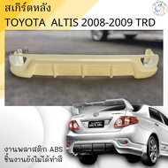 ชุดแต่ง สเกิร์ตหลัง Toyota Altis 2008-2009 งานพลาสติก ABS💰ออกใบกำกับภาษีได้ แจ้งก่อนสั่งซื้อ