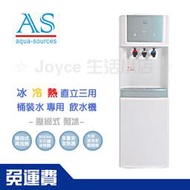 現貨110V【AS】艾施-直立式冰冷熱(壓縮式)桶裝水飲水機|台灣保固保修