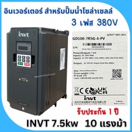 INVT 7.5kW 3-Phase 380v 10hp Inverter For Solar Cell Water Pump