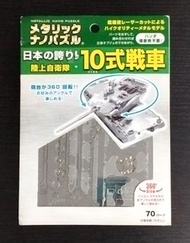金屬片立體3D模型 Tenyo Metallic Nano Puzzle 日本陸上自衛隊10式戰車 Hitomaru-shiki Sensha