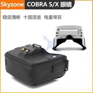 FPV Skyzone COBRA S/X 5.8G 頭戴式眼鏡 720P高清 顯示器 穿越機