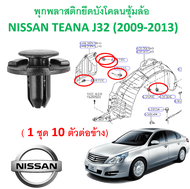 SKU-337 (ชุด 10 ตัวต่อข้าง) พุกยึดพลาสติกบังโคลน ซุ้มล้อหน้า NISSAN TEANA J32 (2009-2013)