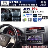 【JHY】MAZDA 馬自達 2008~13 MAZDA 6 N5 10吋 安卓多媒體導航主機｜8核心4+64G｜樂客導