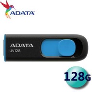 【公司貨】含稅 ADATA 威剛 128G 128GB UV128 USB3.2 隨身碟 非 sandisk