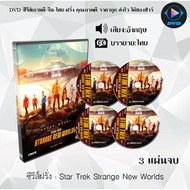 DVDซีรีส์ฝรั่ง Star Trek Strange New Worlds Season 1-2  : ซีซั่นละ 3 แผ่นจบ (ซับไทย)