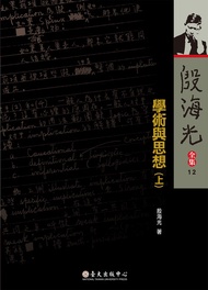 學術與思想(上): Scholarship And Thought, Vol.1 -  Ebook 殷海光