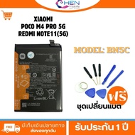 battery แบตเตอรี่ BN5C แท้สำหรับ Xiaomi POCO M4 PRO 5G REDMI NOTE11 5G ความจุ 4900mAh พร้อมชุดเครื่อ