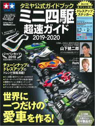 迷你四輪驅動遙控車超速公式專集2019－2020：附貼紙 (新品)