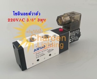 (สต๊อกในไทย) SOLENOID VALVE 4V310-10 5Port 3Position 3/8”3หุน วาล์วไฟฟ้าโซลินอย โซลินอยด์วาล์ว Solenoid 4V310-10 220V