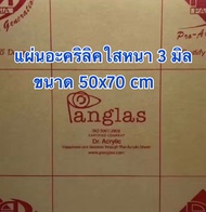 แผ่นอะคริลิคใส ความหนา 3 มิล ขนาด 50x70 cm