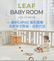 [✨超過1000個五星好評，現貨優惠］全新韓國Caraz 官方葉形圍欄