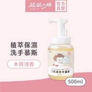 超凝小姐 - 植萃保濕洗手慕斯 - 木質清香 (500ml)