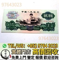 實體門市 免費鑒定報價 高價收 舊人民幣，車工，第一套人民幣，第二套人民幣，第三套人民幣，第四套人民幣，整刀舊人民幣，連體鈔，四連鈔，紀念鈔