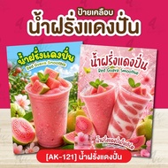 Red Guava Juice Coating Sign [AK-121]